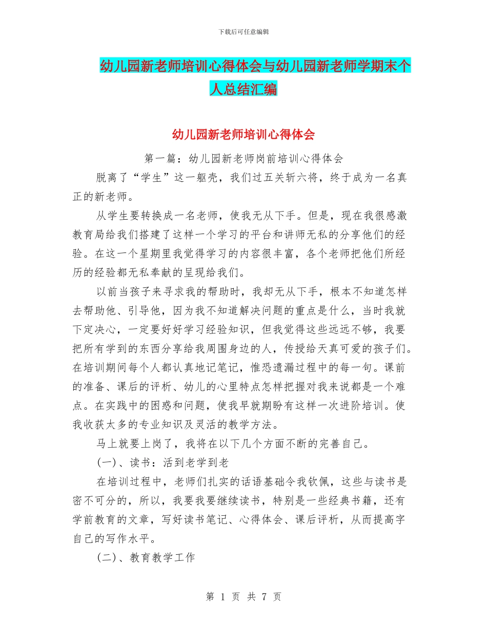 幼儿园新教师培训心得体会与幼儿园新教师学期末个人总结汇编_第1页
