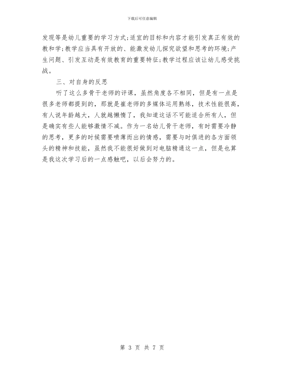 幼儿园新教师培训心得体会与幼儿园新教师学期末个人总结汇编_第3页