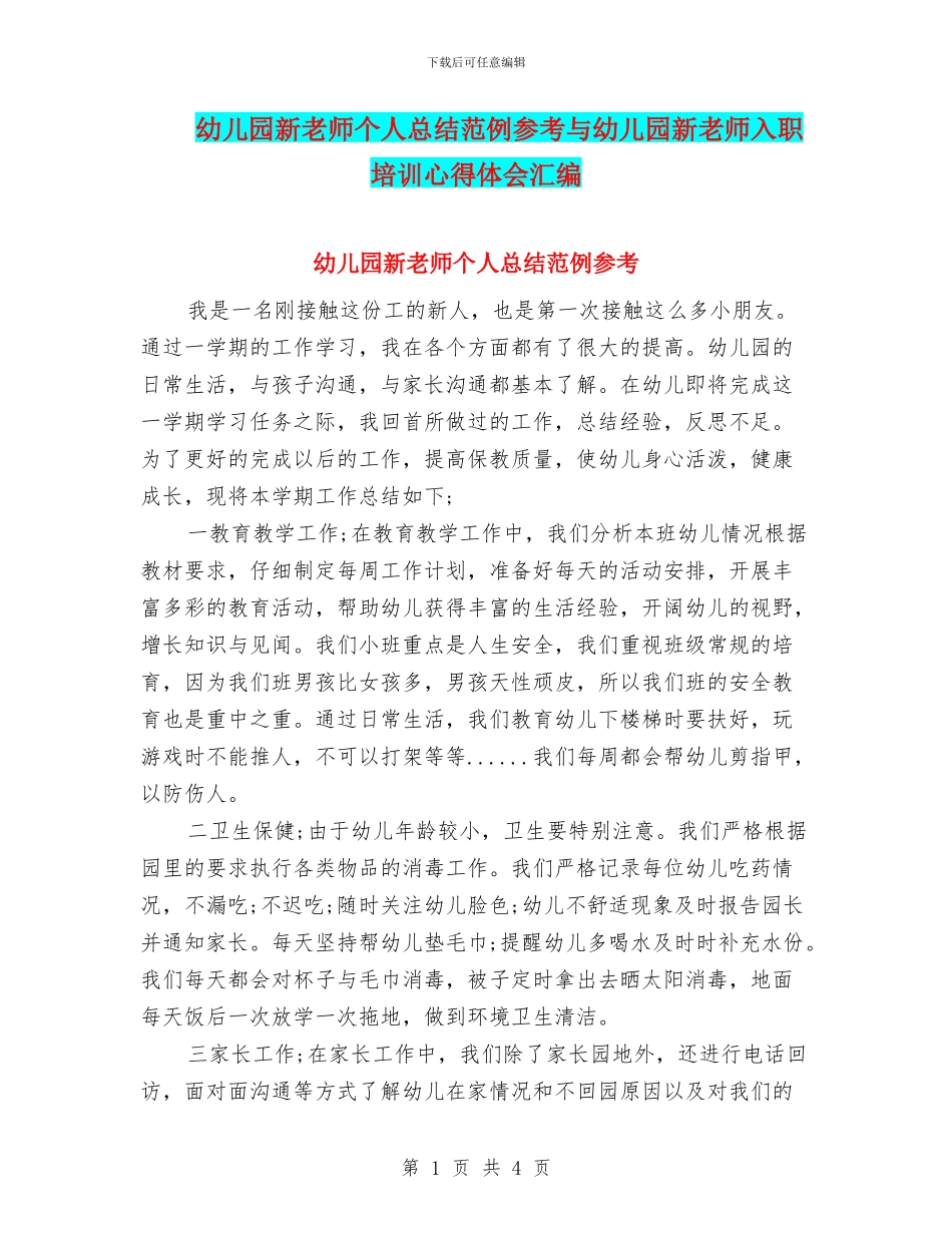 幼儿园新教师个人总结范例参考与幼儿园新教师入职培训心得体会汇编_第1页