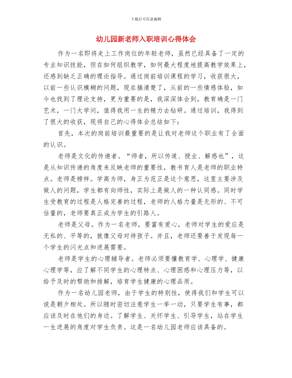 幼儿园新教师个人总结范例参考与幼儿园新教师入职培训心得体会汇编_第3页