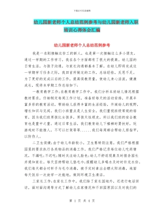 幼儿园新教师个人总结范例参考与幼儿园新教师入职培训心得体会汇编