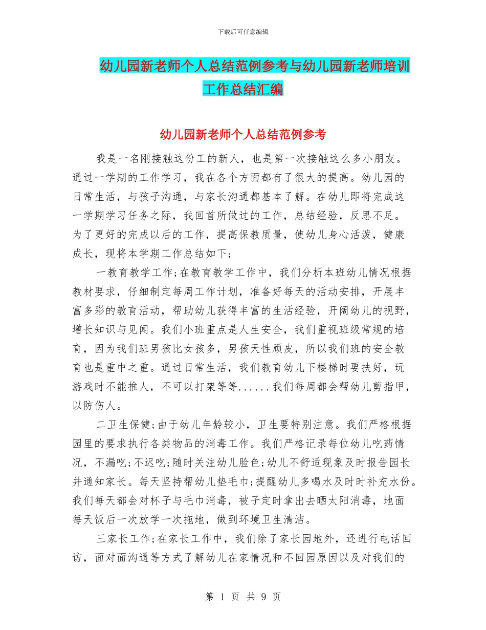 幼儿园新教师个人总结范例参考与幼儿园新教师培训工作总结汇编_第1页