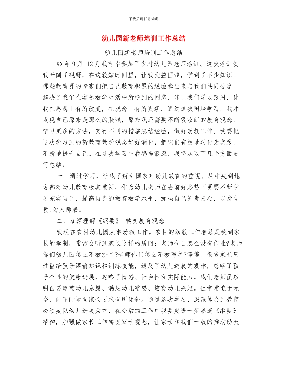 幼儿园新教师个人总结范例参考与幼儿园新教师培训工作总结汇编_第3页