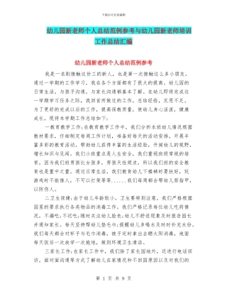 幼儿园新教师个人总结范例参考与幼儿园新教师培训工作总结汇编