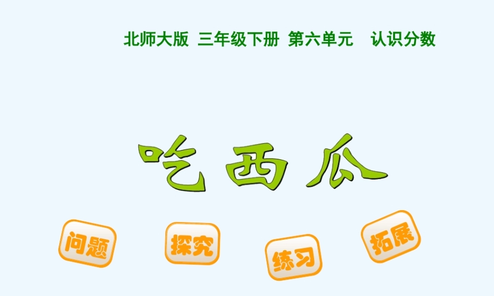小学数学北师大2011课标版三年级三年级下册-第六单元--认识分数--吃西瓜