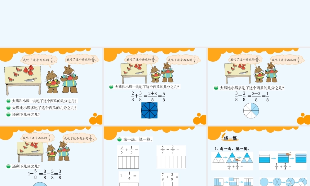 小学数学北师大2011课标版三年级三年级下册-第六单元--认识分数--吃西瓜