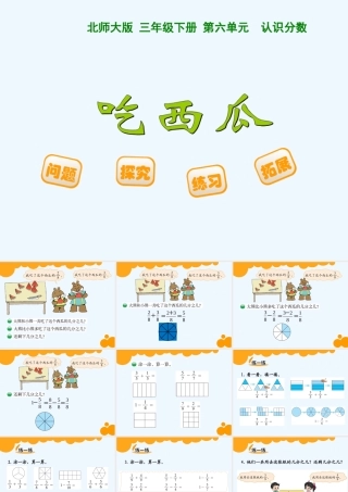 小学数学北师大2011课标版三年级三年级下册-第六单元--认识分数--吃西瓜