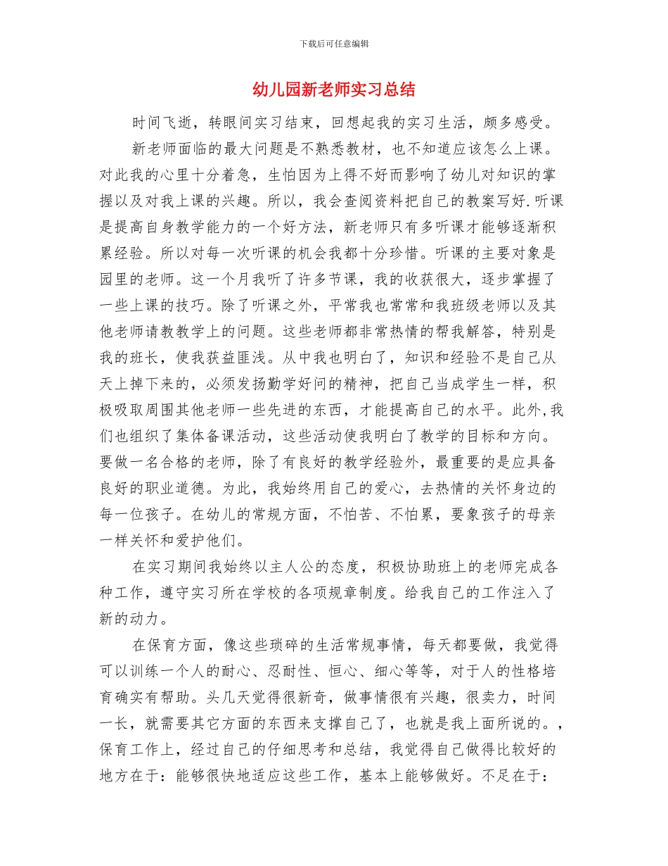 幼儿园新教师培训计划与幼儿园新教师实习总结汇编_第2页
