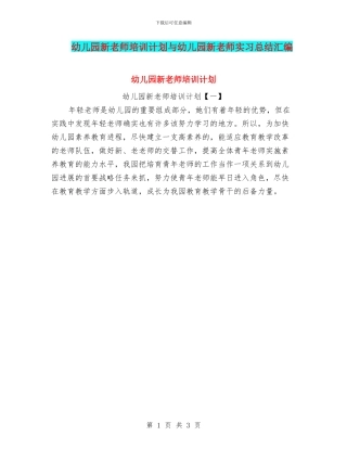 幼儿园新教师培训计划与幼儿园新教师实习总结汇编