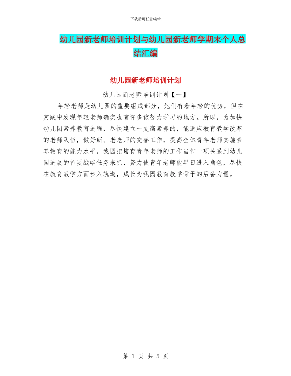 幼儿园新教师培训计划与幼儿园新教师学期末个人总结汇编_第1页