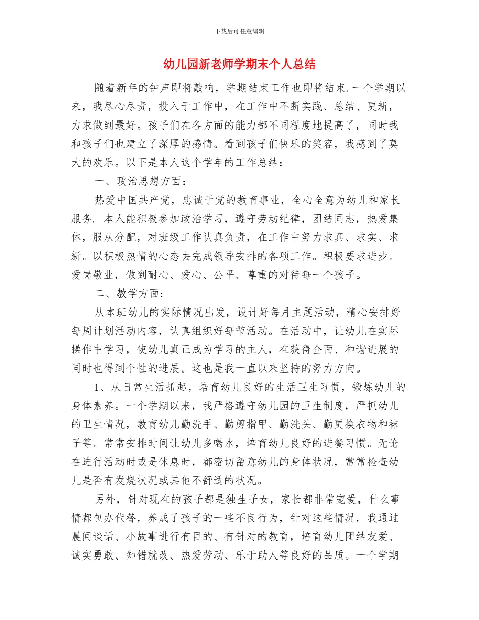 幼儿园新教师培训计划与幼儿园新教师学期末个人总结汇编_第2页