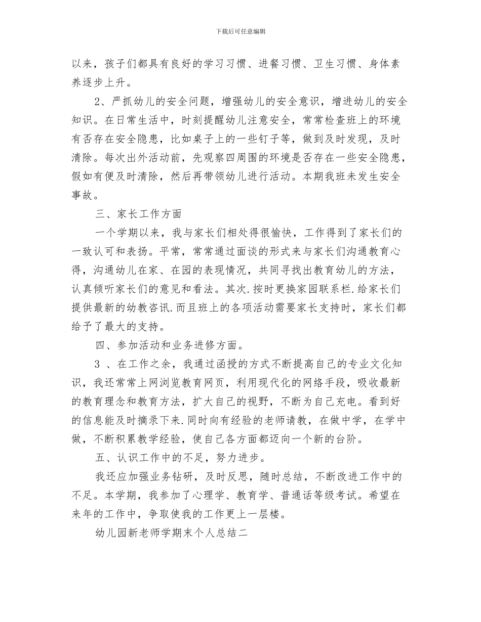 幼儿园新教师培训计划与幼儿园新教师学期末个人总结汇编_第3页