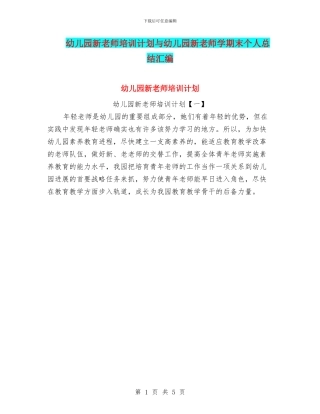 幼儿园新教师培训计划与幼儿园新教师学期末个人总结汇编