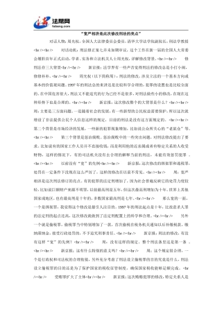 “宽严相济是此次修改刑法的亮点”