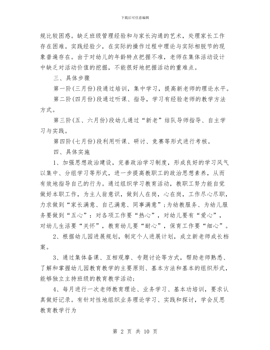 幼儿园新教师培训计划范文与幼儿园新教师学期末个人总结汇编_第2页