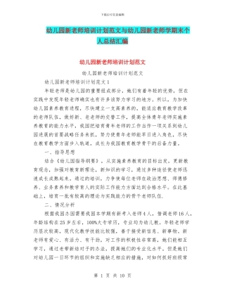 幼儿园新教师培训计划范文与幼儿园新教师学期末个人总结汇编