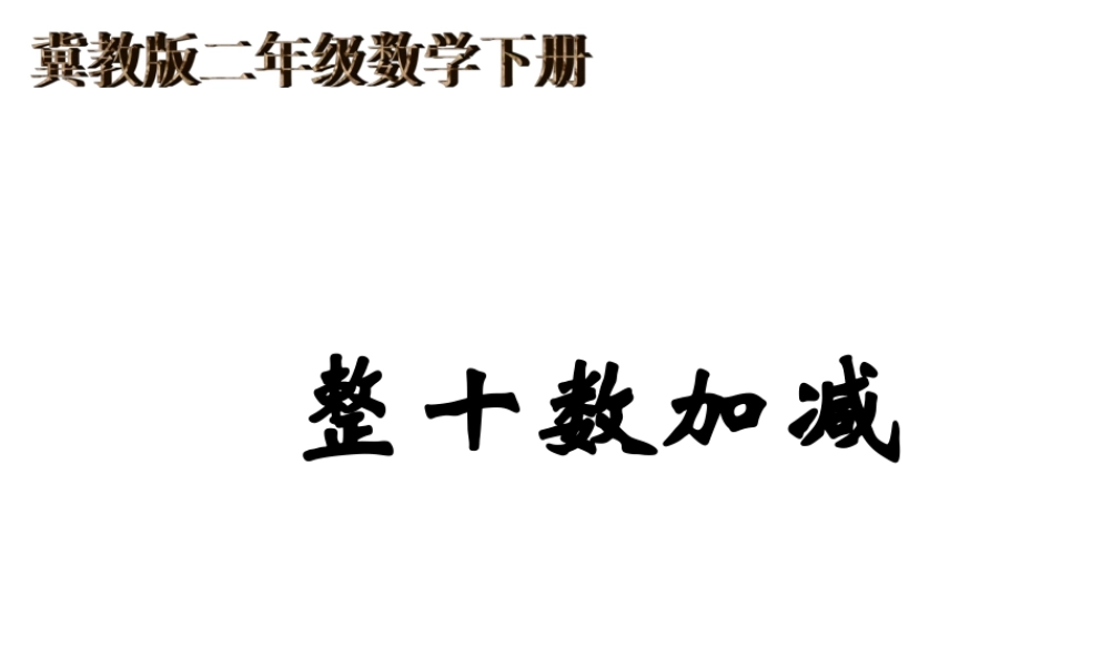 (冀教版)二年级数学下册课件-整十数加减