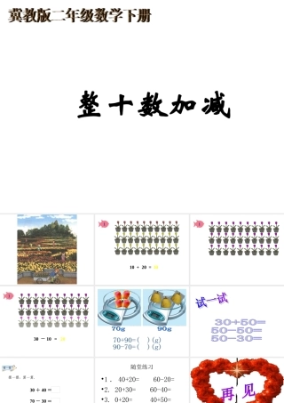 (冀教版)二年级数学下册课件-整十数加减