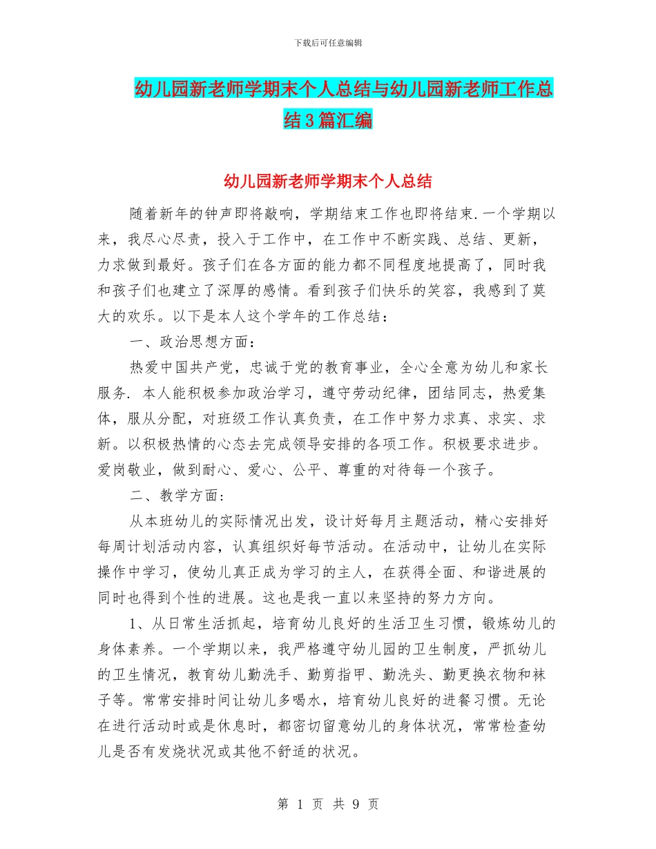 幼儿园新教师学期末个人总结与幼儿园新教师工作总结3篇汇编_第1页