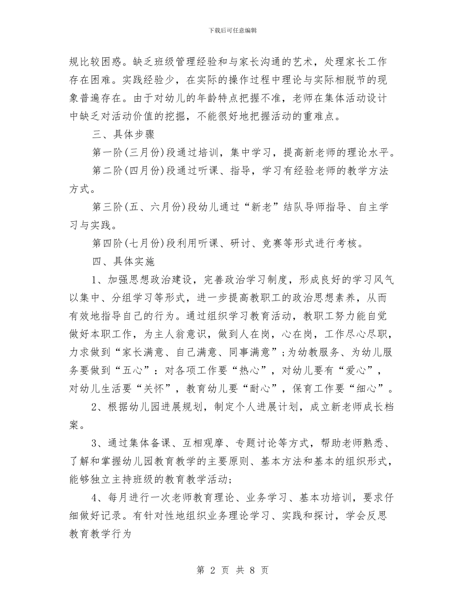 幼儿园新教师培训计划范文与幼儿园新教师实习总结汇编_第2页