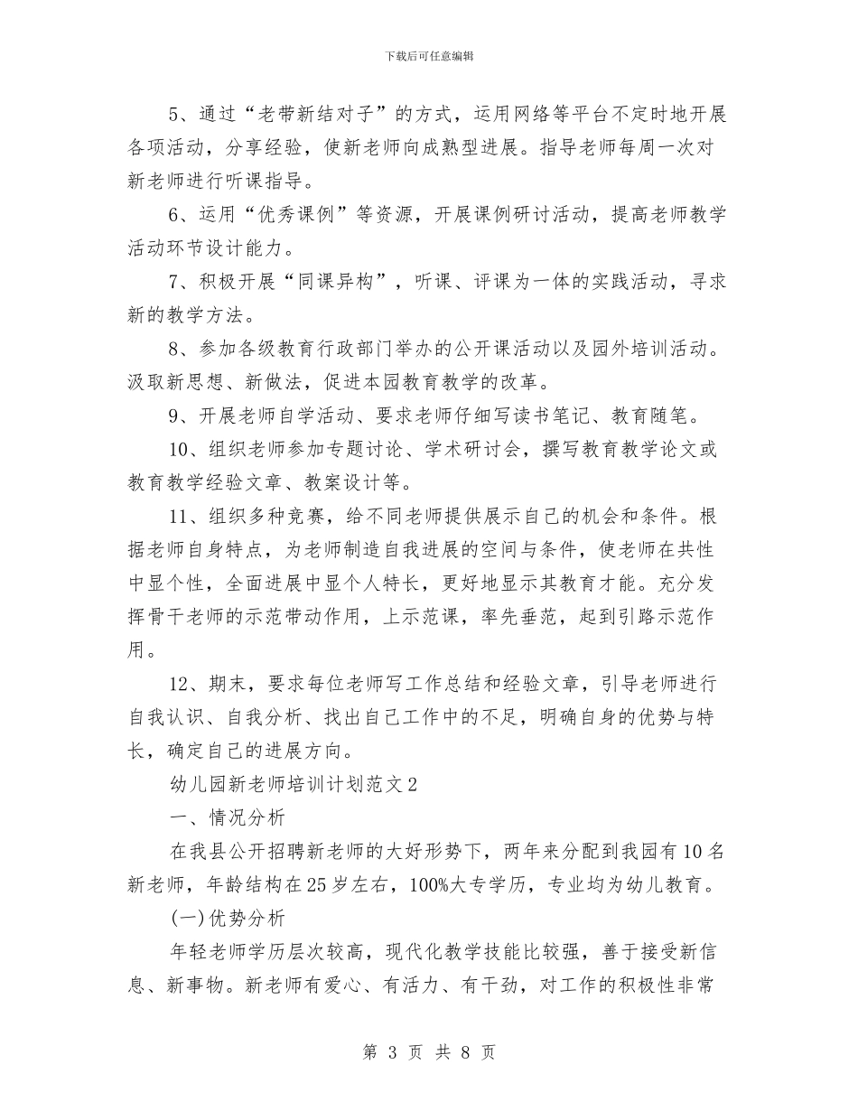 幼儿园新教师培训计划范文与幼儿园新教师实习总结汇编_第3页