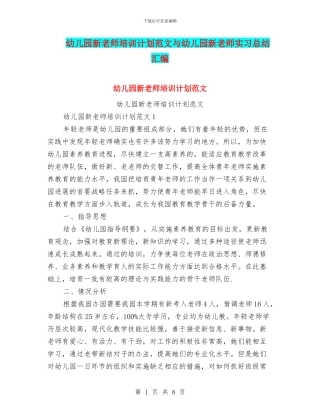 幼儿园新教师培训计划范文与幼儿园新教师实习总结汇编