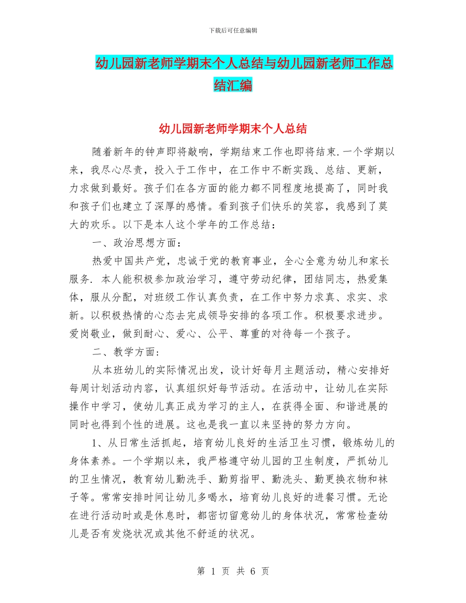 幼儿园新教师学期末个人总结与幼儿园新教师工作总结汇编_第1页