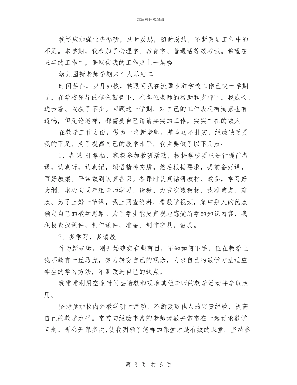 幼儿园新教师学期末个人总结与幼儿园新教师工作总结汇编_第3页
