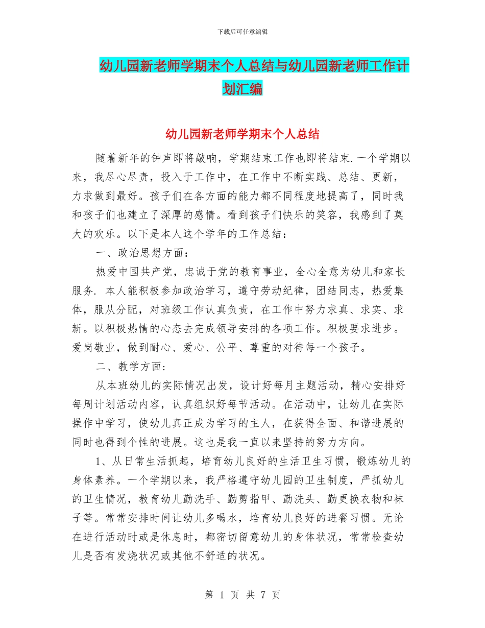 幼儿园新教师学期末个人总结与幼儿园新教师工作计划汇编_第1页
