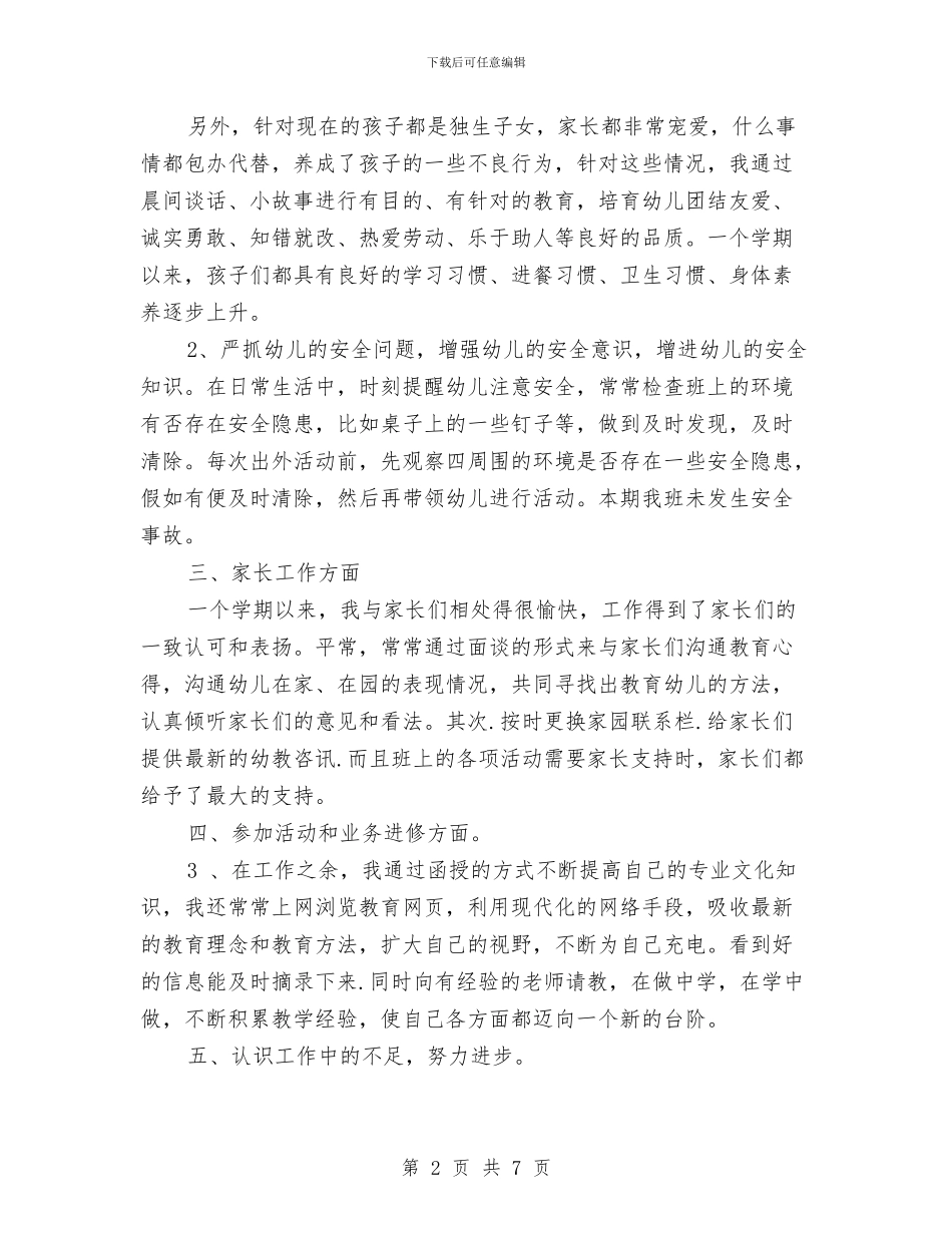 幼儿园新教师学期末个人总结与幼儿园新教师工作计划汇编_第2页
