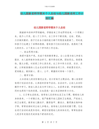 幼儿园新教师学期末个人总结与幼儿园新教师工作计划汇编