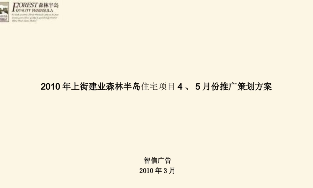 2010年上街建业森林半岛住宅项目4、5月份推广策划方案