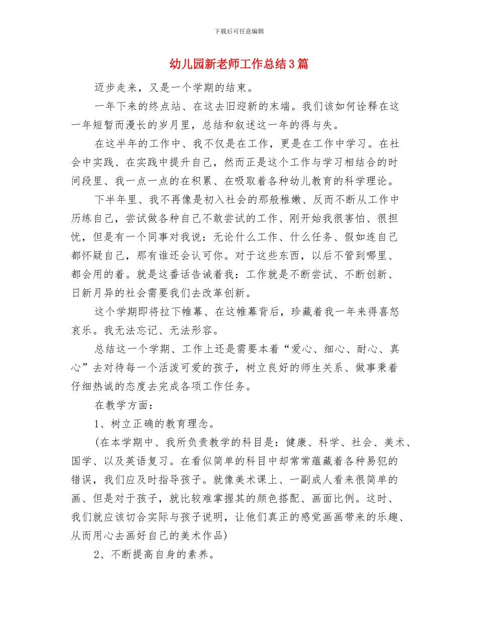 幼儿园新教师工作总结20241与幼儿园新教师工作总结3篇汇编_第3页