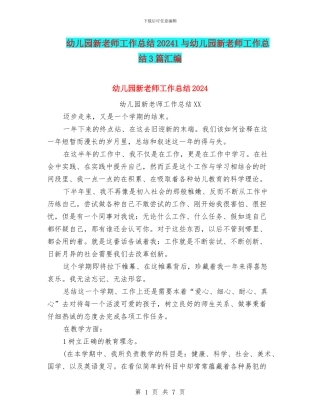 幼儿园新教师工作总结20241与幼儿园新教师工作总结3篇汇编