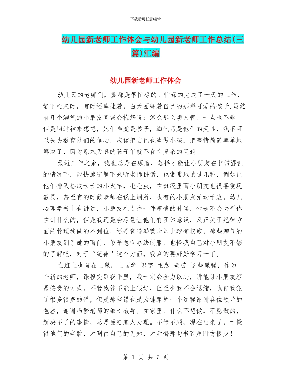 幼儿园新教师工作体会与幼儿园新教师工作总结汇编_第1页