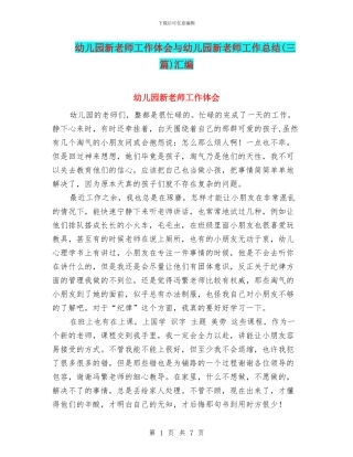 幼儿园新教师工作体会与幼儿园新教师工作总结汇编