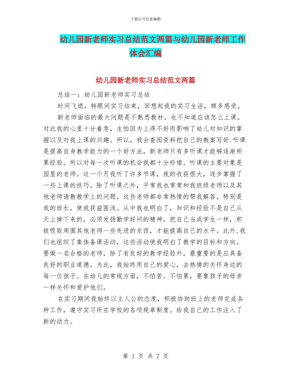 幼儿园新教师实习总结范文两篇与幼儿园新教师工作体会汇编_第1页