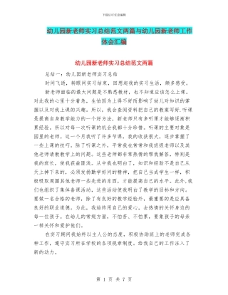 幼儿园新教师实习总结范文两篇与幼儿园新教师工作体会汇编