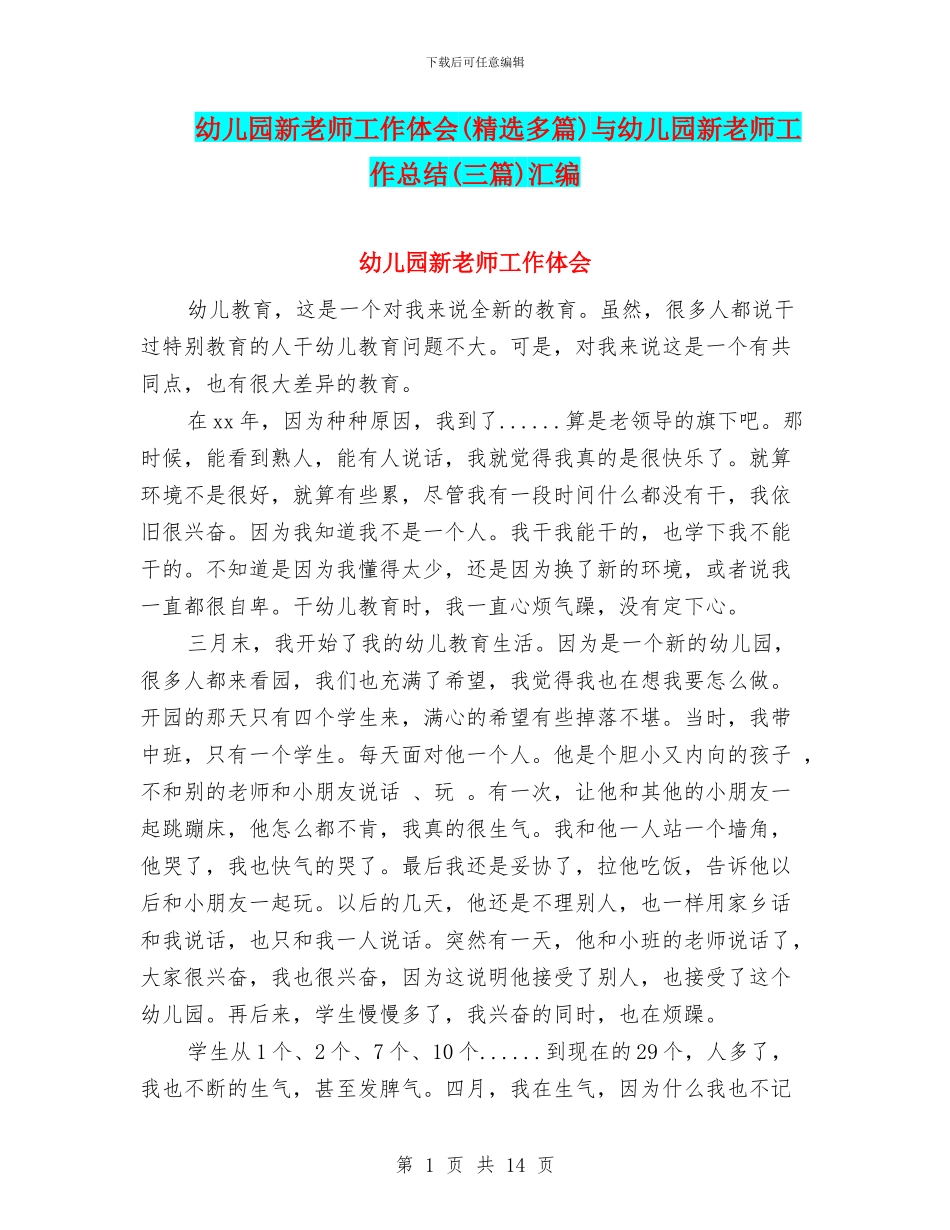 幼儿园新教师工作体会与幼儿园新教师工作总结(三篇)汇编_第1页