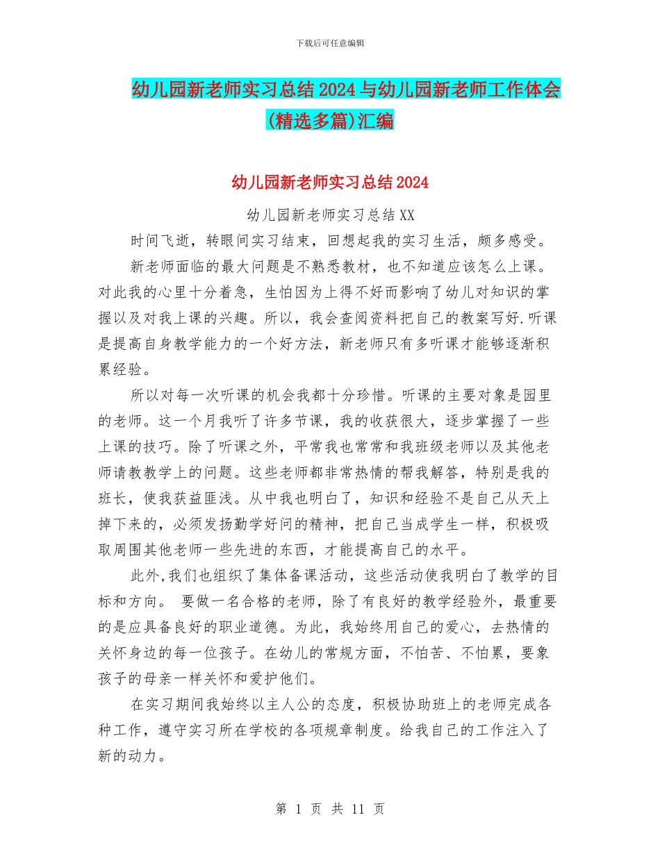 幼儿园新教师实习总结2024与幼儿园新教师工作体会汇编_第1页