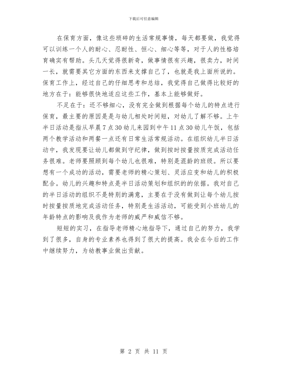 幼儿园新教师实习总结2024与幼儿园新教师工作体会汇编_第2页