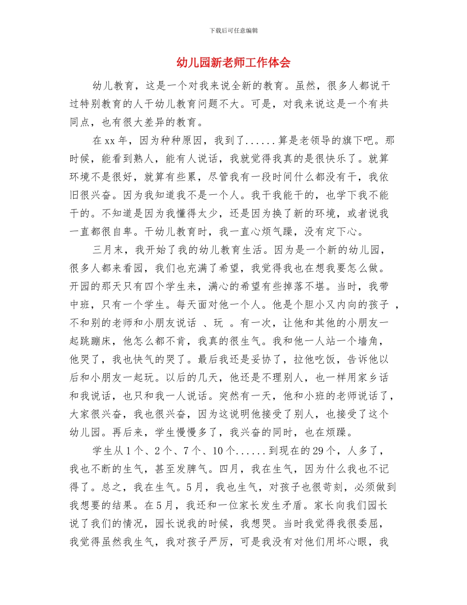 幼儿园新教师实习总结2024与幼儿园新教师工作体会汇编_第3页