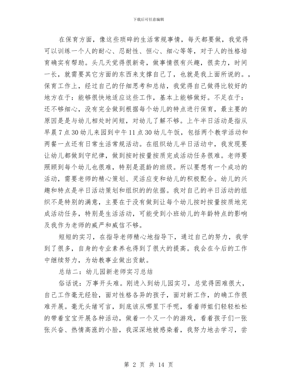 幼儿园新教师实习总结范文两篇与幼儿园新教师工作体会(精选多篇)汇编_第2页