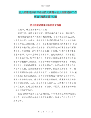 幼儿园新教师实习总结范文两篇与幼儿园新教师工作体会(精选多篇)汇编