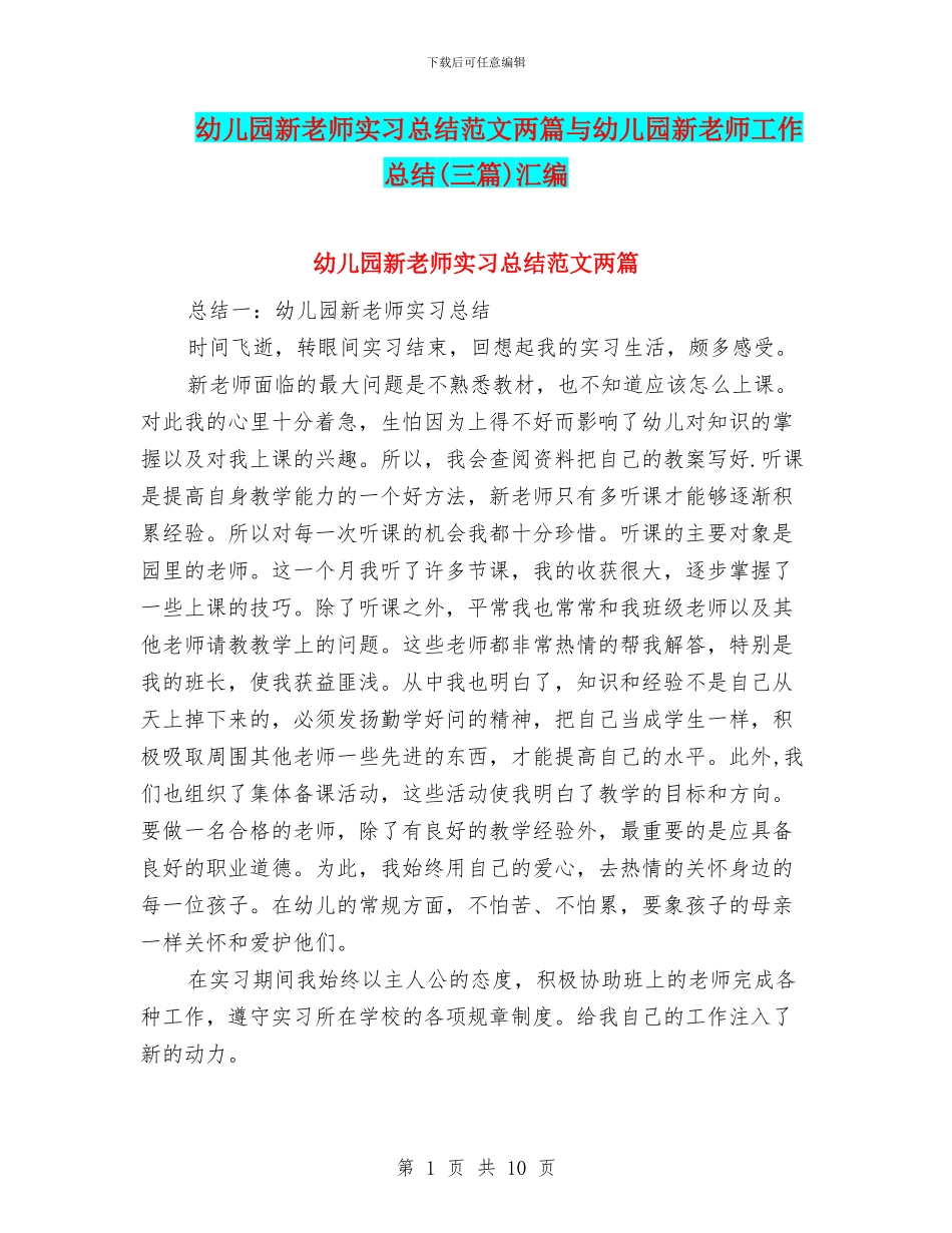 幼儿园新教师实习总结范文两篇与幼儿园新教师工作总结汇编_第1页