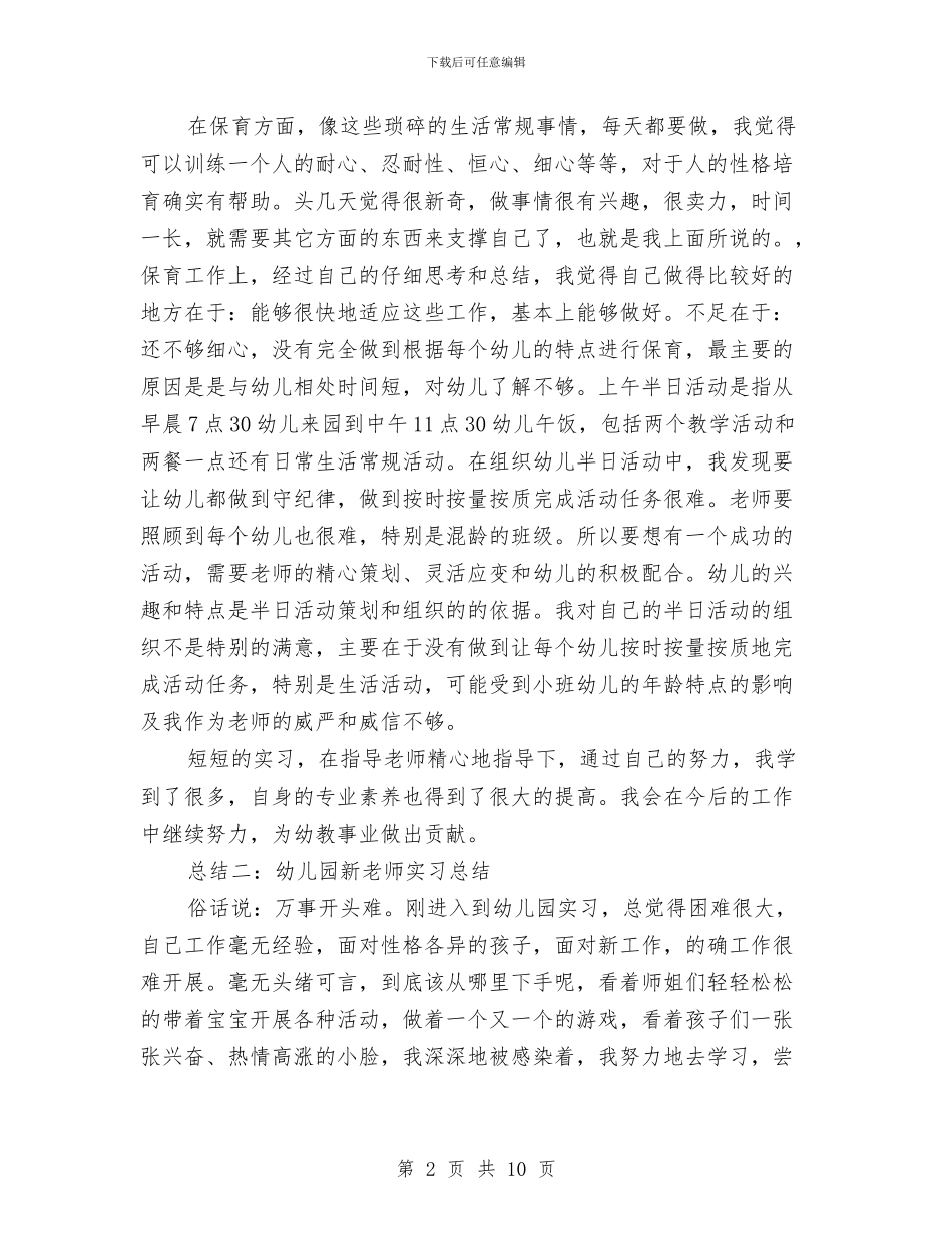 幼儿园新教师实习总结范文两篇与幼儿园新教师工作总结汇编_第2页