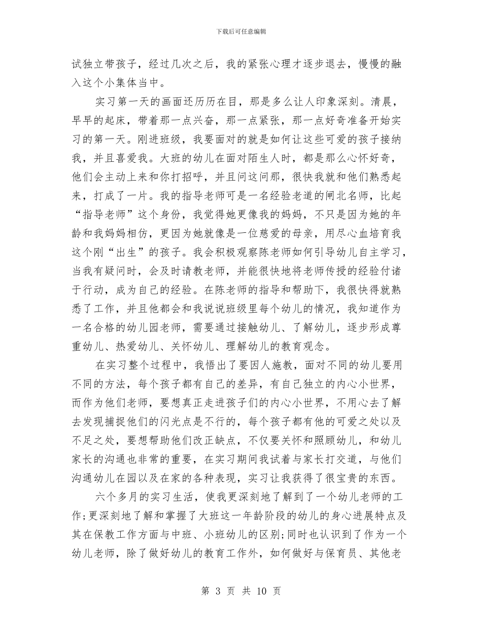 幼儿园新教师实习总结范文两篇与幼儿园新教师工作总结汇编_第3页