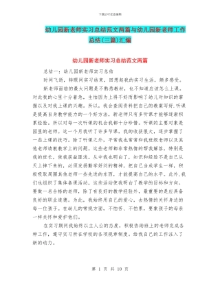 幼儿园新教师实习总结范文两篇与幼儿园新教师工作总结汇编