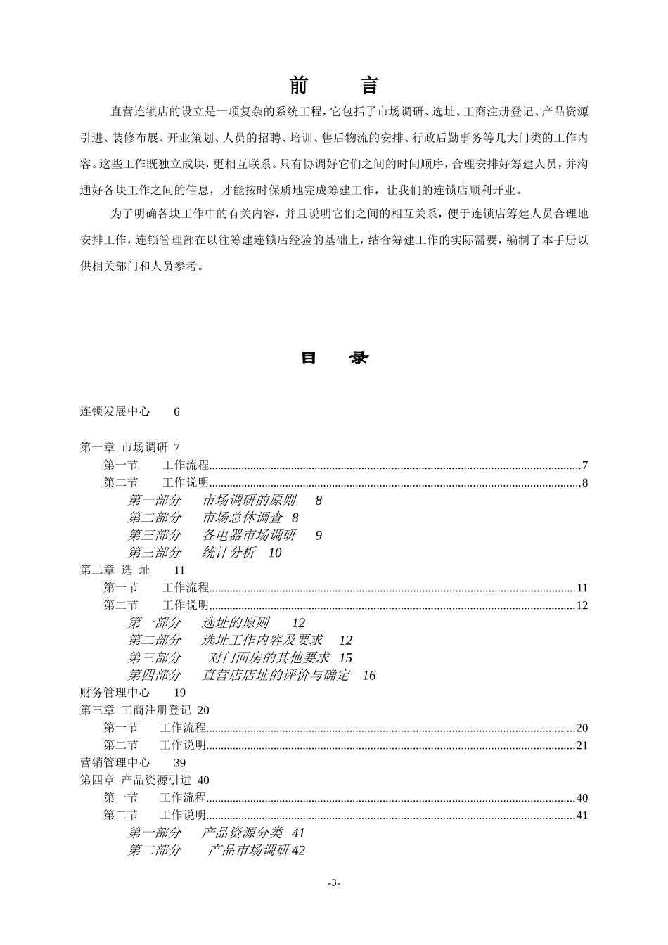 XXX公司直营连锁店筹建工作手册(235页)_第3页