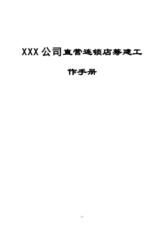 XXX公司直营连锁店筹建工作手册(235页)